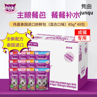 Whiskas miaoxian pack 85g*24 packs of cat food whiskas ocean fish tuna canned cat snacks wet food adult cat adult cat mixed flavor 85g