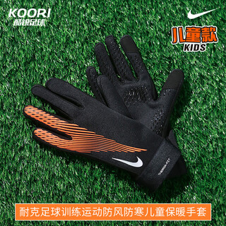 Nike (nike) cool football nike winter football training sports windproof and coldproof children's warm gloves hf0547-013 hf0547-013 m