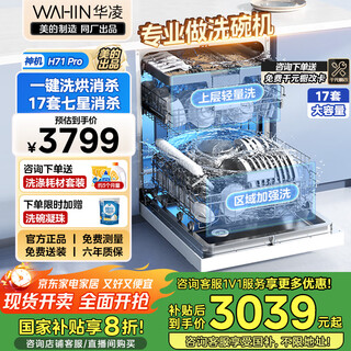 Hualing national subsidy h71pro dishwasher fully embedded seven-star dishwasher 17 sets large capacity desktop frequency converter 105 degree hot air drying one-click washing, drying and memory removal hualing h71pro dishwasher produced by midea