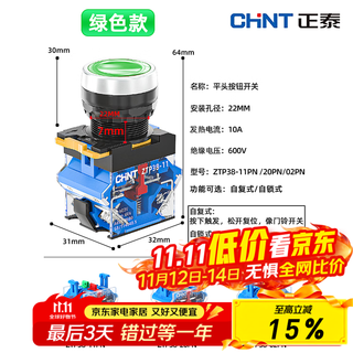 正泰（CHNT）按钮开关ZTP38-11PN-Q-GN绿色自复平钮自复位电源开关