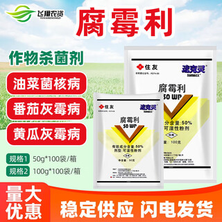 住友日本速克灵腐霉利葡萄番茄黄瓜草莓灰霉病菌核病农药杀菌剂 100g
