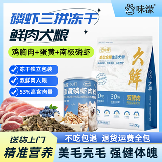 Wei meng freeze-dried dog food, egg yolk, krill, corgi, sherry, teddy, general purpose dog food for small and medium-sized dogs to remove tear stains, 0 additions, 4jin jin equals 0.5kg *5 bags get 2jin jin equals 0.5kg (with krill freeze-drying)