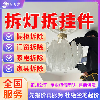 Jingdong citywide dismantling and door-to-door services include dismantling old furniture, cabinets, bathroom cabinets, tables, stools, beds, sofas, chandeliers, removing doors, dismantling floors, dismantling household appliances, dismantling toilets and wash basins, corporate decoration and renovation, dismantling old lamps and lanterns, and dismantling services.