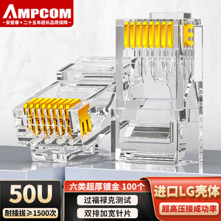 安普康（AMPCOM）六类网线水晶头 50U镀金CAT6类网络接头100个 RJ45电脑网络工程8P8C千兆网口连接器AMCAT650100