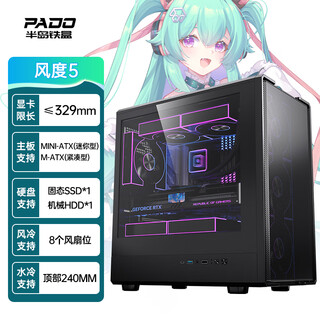 半岛铁盒（PADO）风度5 黑台式电脑主机箱 支持M-ATX主板/带Type-C/前板铁网/滑玻设计/8个风扇位