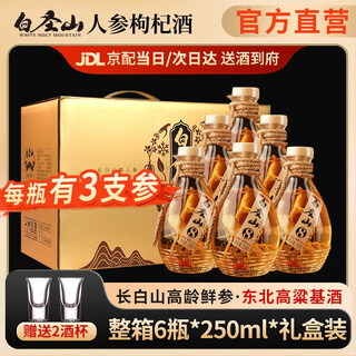 Baisheng mountain ginseng and wolfberry wine 52% northeast changbai mountain ginseng wine 42% nourishing and healthy wine gift box for new year gifts 42% 250ml 6 bottles 2 free cups for the whole box