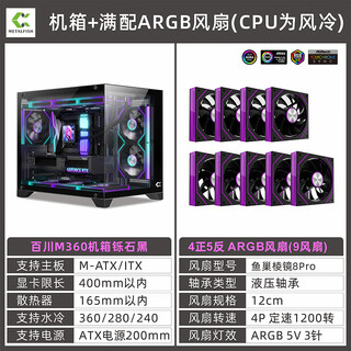 Fish nest (metalfish) baichuan m360 sea view room chassis 360 water-cooled column-free side-through matx desktop computer small chassis itx m360 black + 4 front and 5 reverse argb fans fully equipped with air cooling