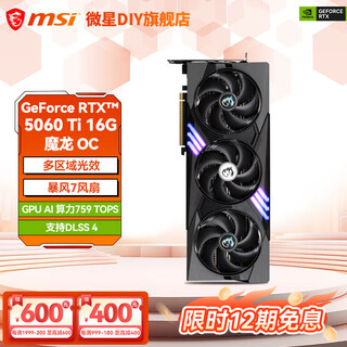 微星（MSI）GeForce RTX 5060 Ti 12期免息 神龙 魔龙 游戏 深度学习 AI 设计 直播 电竞 显卡 RTX 5060Ti 16G 魔龙OC