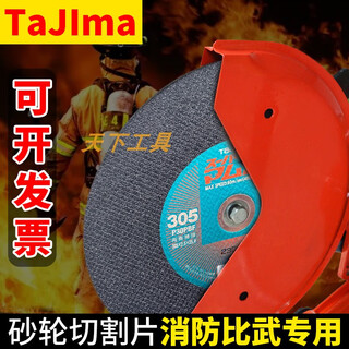 田岛日本Tajima蝮蛇305砂轮切割片无齿锯片消防比武专用