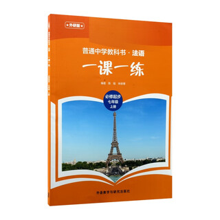 普通中学教科书法语(外研版)一课一练(必修起步)(七年级)(上册)