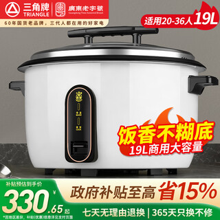 三角牌（Triangle） 电饭煲大容量10人以上8-36升食堂商用酒店饭店超大型电饭锅适用15-20-60人带蒸笼微压 约煮10斤米20-36人用 19L