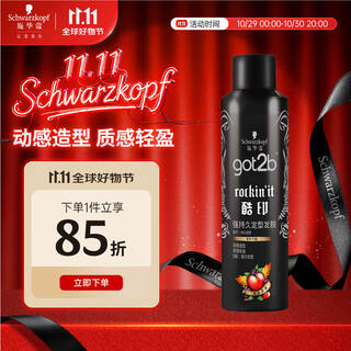 施华蔻（Schwarzkopf）got2b酷印强持久定型发胶250ml(定型发胶蓬松喷雾干胶)(新老包装)