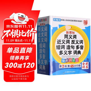 同义词近义词反义词组词造句多音多义字词典 金奖辞书  2025年小学生必备多功能词典 收词20000多条 推荐开始学习词语时使用 词语辨析帮助规范用词 每年超一百万读者选用
