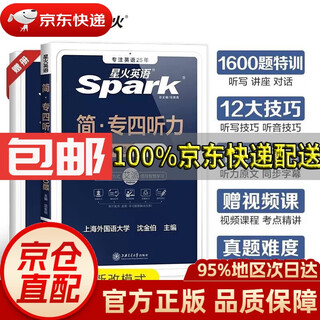 【专四系列自选 京东配送】星火英语专四真题阅读单词完形词汇语法备考2024四级英语真题试卷tem4新题型英语四级1600题完形填空语法与词汇书阅读理解模拟题 专四听力