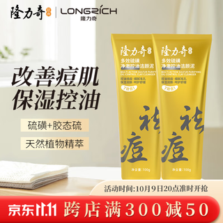 Longrich multi-effect sulfur oil control cleansing mud deep cleansing oil control moisturizing acne remover soothing skin unisex 100g*2 count