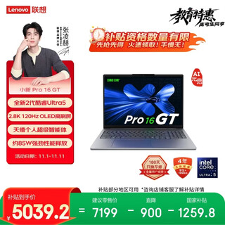 联想笔记本电脑小新Pro16GT AI元启轻薄本2025 2代酷睿Ultra5 32G 1T 2.8K高刷OLED【国家补贴20%】