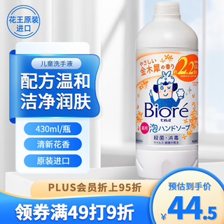 Kao (kao) children's hand sanitizer refill 430ml foam hand sanitizer refill baby household antibacterial hand sanitizer