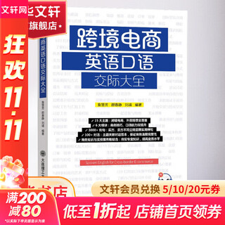 A complete collection of spoken english for cross-border e-commerce dalian university of technology press books written by zhan huifang, yan chunjing and liu jing