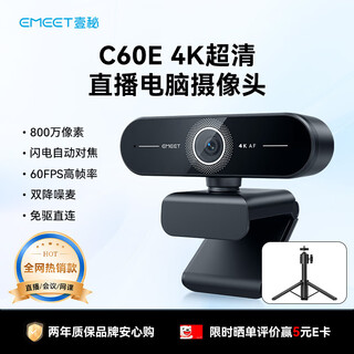 EMEET壹秘超清4K直播电脑摄像头60FPS高帧率线上视频通话会议摄像头内置降噪麦C60E 4K Kit含桌面三脚架