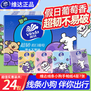 Vinda line puppy holiday grape scented handkerchief paper 4 layers 7 pieces 24 packs portable sanitary napkins facial tissue 4 layers 7 sheets * 24 packs