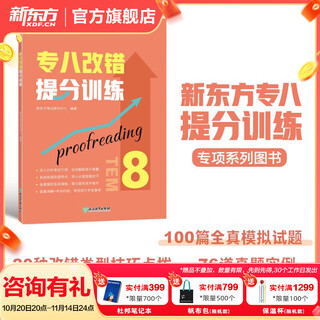 新东方2025 专八词汇词根+联想记忆法乱序版 备考专8单词书俞敏洪 英语专业八级词汇真题专项 新东方绿宝书 专八改错提分训练