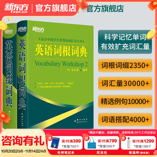 新东方词汇书 英语词根词典+词缀词典+词形记忆+语境记忆+同类记忆+场景类词汇书 金正基 新东方英语 词根+词缀词典