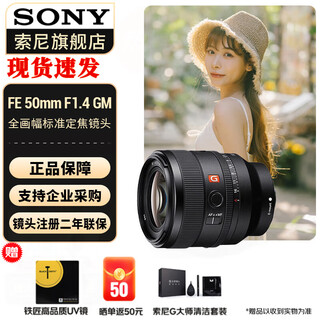 Sony (sony) full-frame standard fixed focus humanities lens fe50mmf1.4 gm (sel50f14gm) official standard