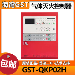 Gulf gas fire extinguishing host/02h/04h gas fire extinguishing controller new gas extinguishing host gst-qkp02h