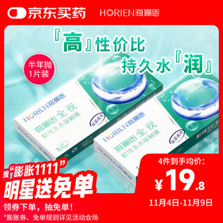 Hai lien myopia transparent contact lenses, comfortable and insensitive to the cornea, full vision, disposable one piece for half a year, 400 degrees