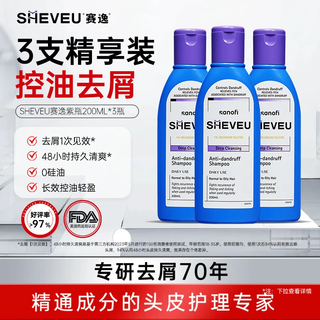 SHEVEUSELSUN新版赛逸控油紫瓶洗发水200ml*3二硫化硒去屑蓬松止痒进口