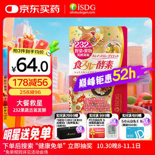 ISDG黄金酵素120粒 果蔬植物酵素减肥日本进口 食物分解孝素 大餐救星