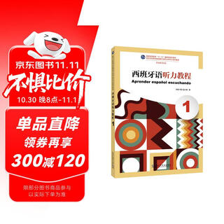 新世纪高等学校西班牙语专业本科生系列教材：西班牙语听力教程（1）