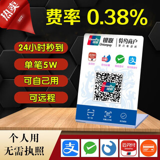 Unionpay qr code collection code merchant's personal remote online qr code scanning tag payment card aggregated collection code collection code card 0.38% rate personal application