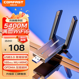 COMFAST无线网卡 usb千兆双频WiFi6电竞级ax3000 台式Wifi接收器台式机笔记本电脑外置网卡接收发射器 【AX5400】双天线网卡