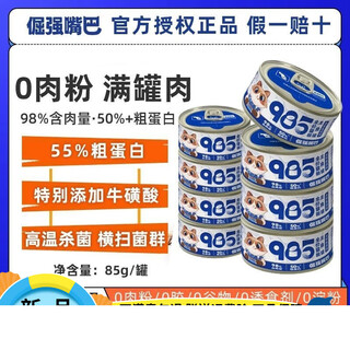 Stubborn mouth 985 full price canned staple food 85g/can wet food for adult cats and kittens canned nutrition canned tuna and chicken