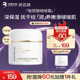 润百颜华熙生物玻尿酸水润霜60g啵啵精华面霜补水保湿护肤品生日礼物女
