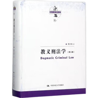 Chen xingliang's criminal law, dogmatic criminal law (third edition) contemporary legal scholars library, eighteen palms for subduing the dragon, dogmatics, three levels, criminal law methodology, crime and punishment theory system