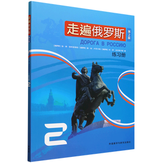 走遍俄罗斯(第2版)练习册.2:俄文