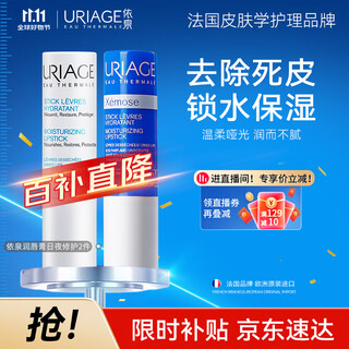 Uriage lip balm day and night repair 2-piece set moisturizing and lightening lip lines lipstick primer imported from france