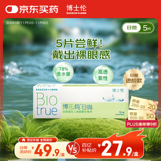 Bausch & lomb clear upgraded bole pure transparent contact lenses daily disposable 5 pieces, as hydrating and comfortable as the naked eyes, 100 degrees