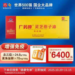 白云山汉方双11爆品 广药灵芝孢子油礼盒六瓶装 高含量术后增免疫探病送礼