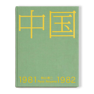 【现货m】日文原版 中国1981-1982 秋山亮二2025全新摄影集 你好小朋友系列番外篇 青艸堂【上海香港三联书店】