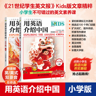 用英语介绍中国：小学版（上下册）精选《21世纪学生英文报》Kids版热门话题 小学生英语听说读写经典素材 赠专业外教录音