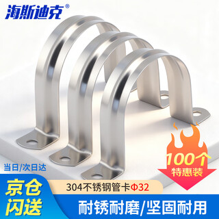 Hasdick beijing warehouse delivery 304 stainless steel pipe clamp 32 100 pieces riding clamp pipe clamp fixed card u-shaped clamp water pipe clamp hkz-121