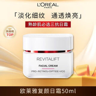 欧莱雅复颜日霜50ml 抗皱补水保湿面霜护肤品 护肤品圣诞礼物