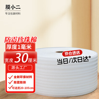 Membrane waiter shockproof pearl cotton foam cotton roll 1mm wide 30cm express foam board packaging packaging film filled cotton reinforced shockproof epe