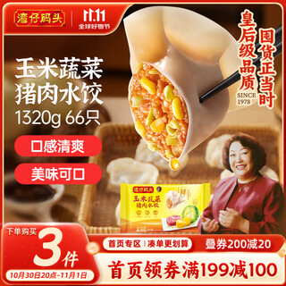 Wan chai wharf corn vegetable pork dumplings 1320g 66 breakfast food instant semi-finished pastries fresh frozen dumplings