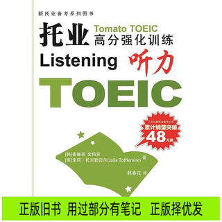[正版旧书] 托业高分强化训练：听力  用过部分笔记 正版择优发