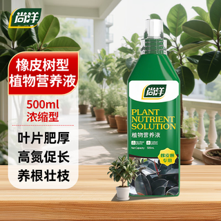 Shangyang rubber tree plant nutrient solution 500ml gardening flower potted flower fertilizer hydroponic planting organic fertilizer foliar fertilizer