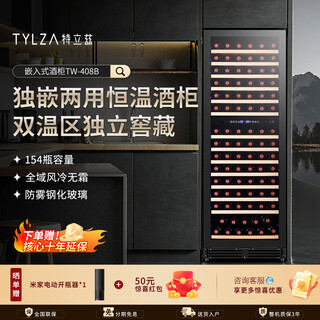 Tylza large-capacity constant temperature wine cabinet can be embedded with air-cooled compressor wine red wine and wine champagne refrigerator cabinet villa kitchen living room restaurant commercial club display cabinet tw-408 1.7m high-embedded dual-temperature air-cooled constant temperature wine cabinet 154 bottles